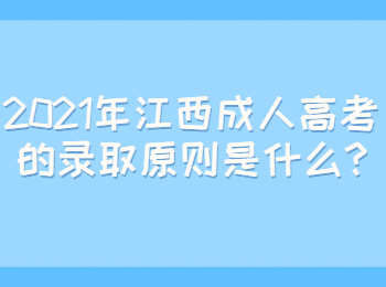 2021年江西成人高考的錄取原則是什么?