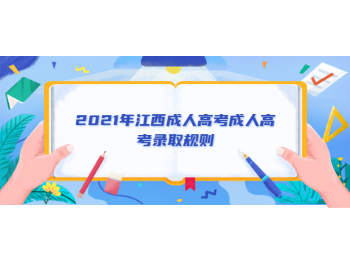 2021年江西成人高考成人高考錄取規則