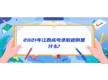2021年江西成考錄取規則是什么?