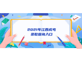 2021年江西成考錄取查詢入口