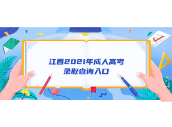 江西2021年成人高考錄取查詢?nèi)肟? height=