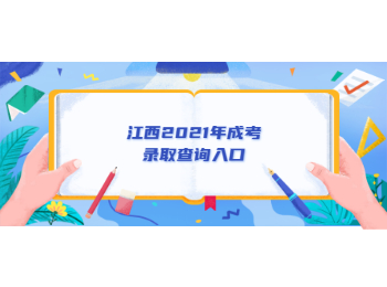 江西2021年成考錄取查詢(xún)?nèi)肟? height=