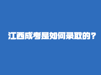 江西成考是如何錄取的?
