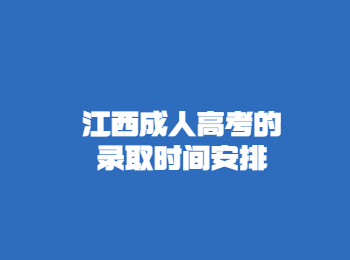 江西成人高考的錄取時間安排