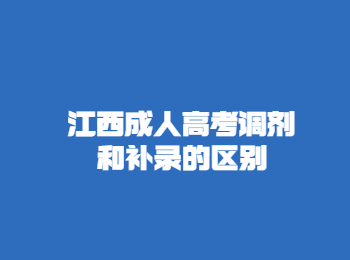 江西成人高考調(diào)劑和補(bǔ)錄的區(qū)別
