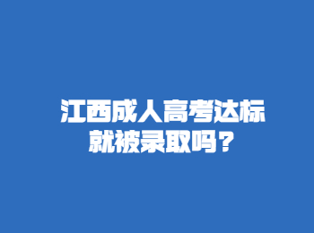 江西成人高考達標就被錄取嗎?