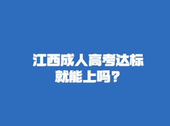 江西成人高考達標就能上嗎?