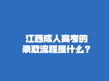 江西成人高考的錄取流程是什么?