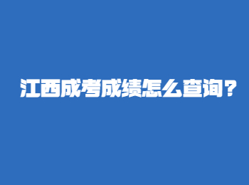 江西成考成績怎么查詢?