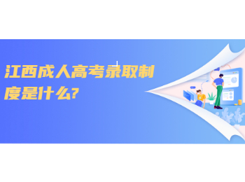 江西成人高考錄取制度是什么?