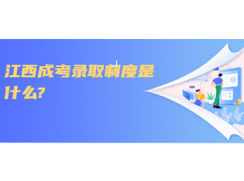 江西成考錄取制度是什么?