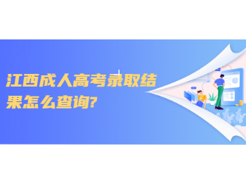 江西成人高考錄取結果怎么查詢?