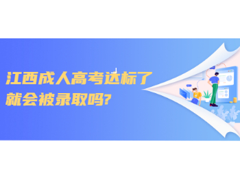 江西成人高考達標了就會被錄取嗎?