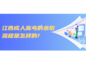 江西成人高考的錄取流程是怎樣的?