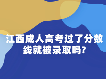 江西成人高考過(guò)了分?jǐn)?shù)線就被錄取嗎?