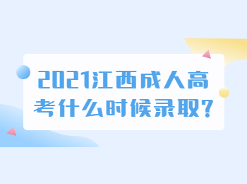 2021江西成人高考什么時候錄取?