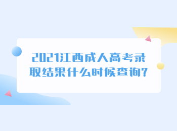 2021江西成人高考錄取結果什么時候查詢?