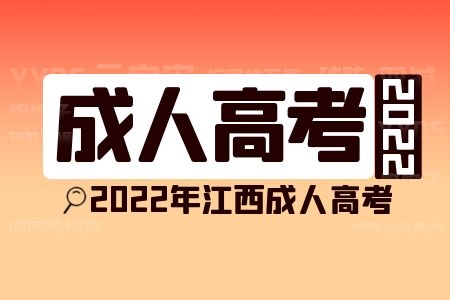 2022年江西成人高考函授本科報考公務(wù)員有什么限制