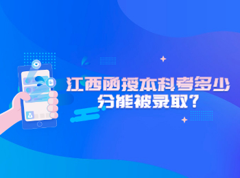 江西函授本科考多少分能被錄取?