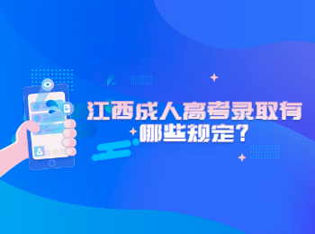 江西成人高考錄取有哪些規定?