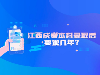 江西成考本科錄取后要讀幾年?