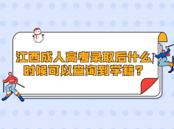 江西成人高考錄取后什么時候可以查詢到學籍?