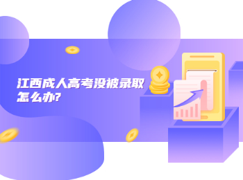 江西成人高考沒被錄取怎么辦?