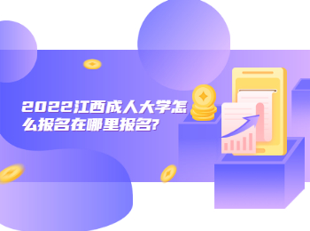 2022江西成人大學(xué)怎么報名在哪里報名?