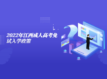 2022年江西成人高考免試入學政策