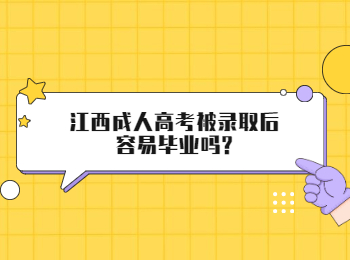 江西成人高考被錄取后容易畢業嗎?