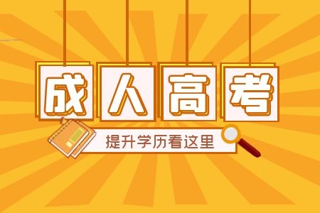 【宜春學院】2019年成考時間具體須知