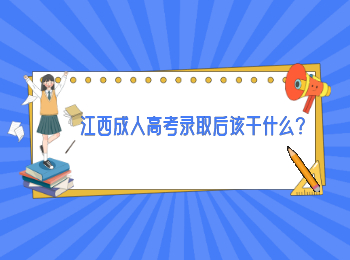 江西成人高考錄取后該干什么