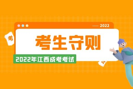 2022年江西成人高考考生守則