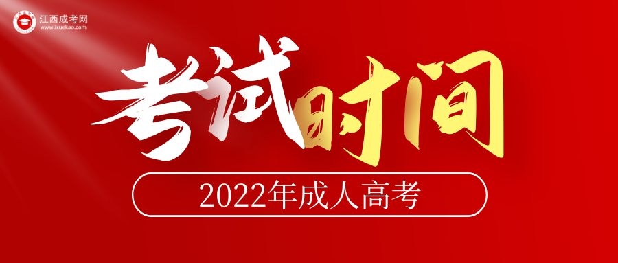 2022年江西成人高考考試時間安排
