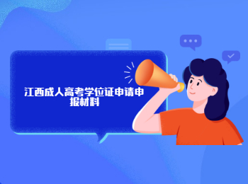 江西成人高考學(xué)位證申請申報材料