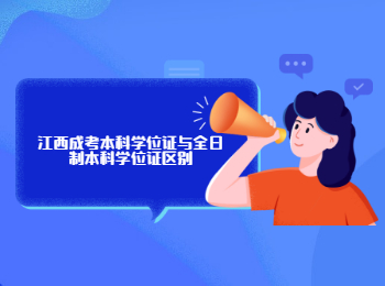 江西成考本科學(xué)位證與全日制本科學(xué)位證區(qū)別
