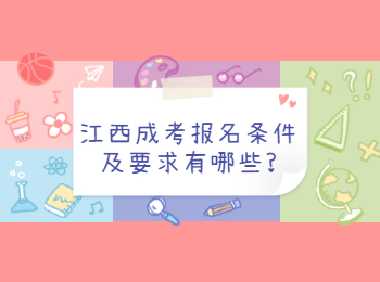 江西成考報名條件及要求有哪些