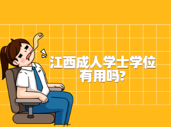 江西成人學士學位有用嗎