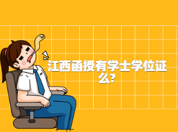 江西函授有學(xué)士學(xué)位證么