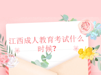 江西成人教育考試什么時(shí)候