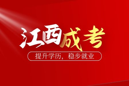 江西科技師范大學成人高考學士學位申請