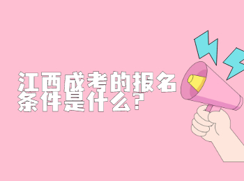 江西成考的報名條件是什么?