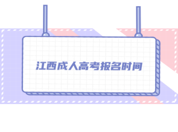 江西成人高考報名時間