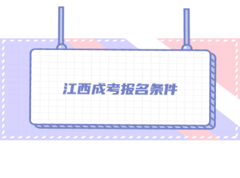 江西成考報名條件