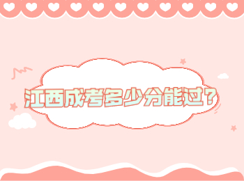江西成考多少分能過?