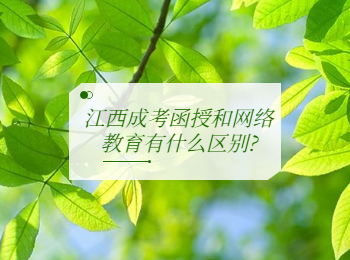 江西成考函授和網絡教育有什么區別