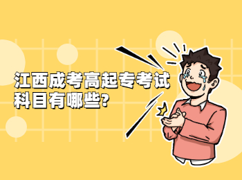 江西成考高起?？荚嚳颇坑心男?