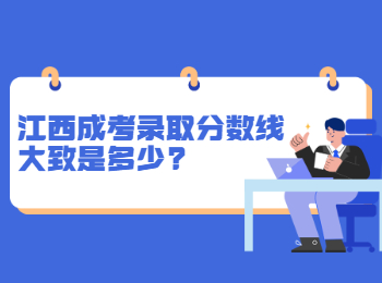 江西成考錄取分數線大致是多少?