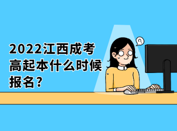 2022江西成考高起本什么時候報名?
