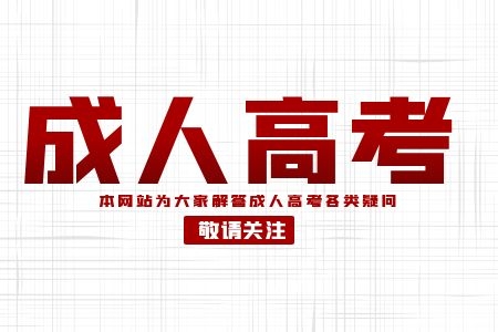 萍鄉(xiāng)學(xué)院成人高考